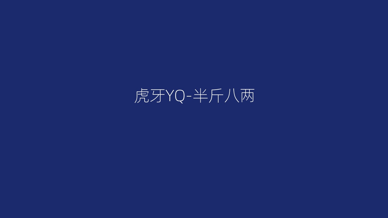 虎牙YQ-半斤八两