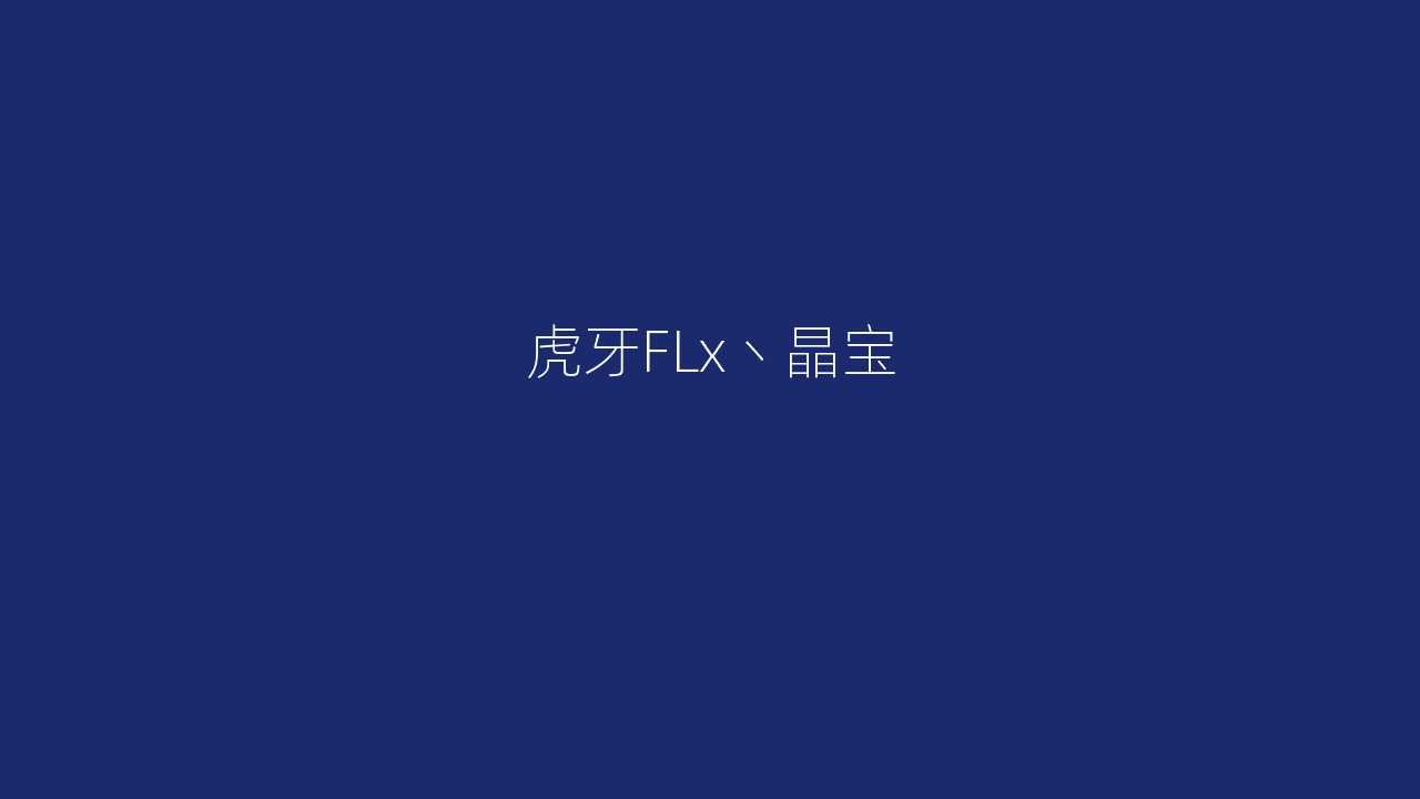 虎牙FLx丶晶宝