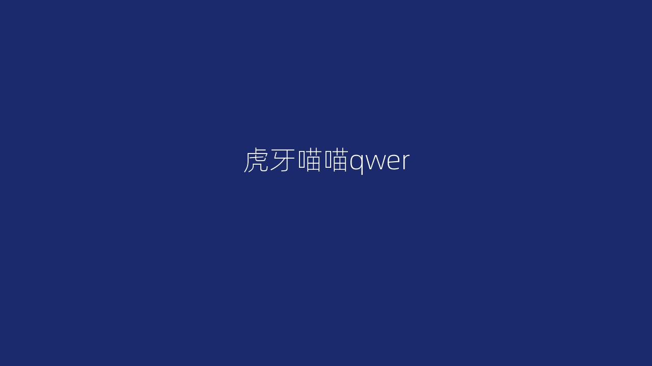 虎牙喵喵qwer