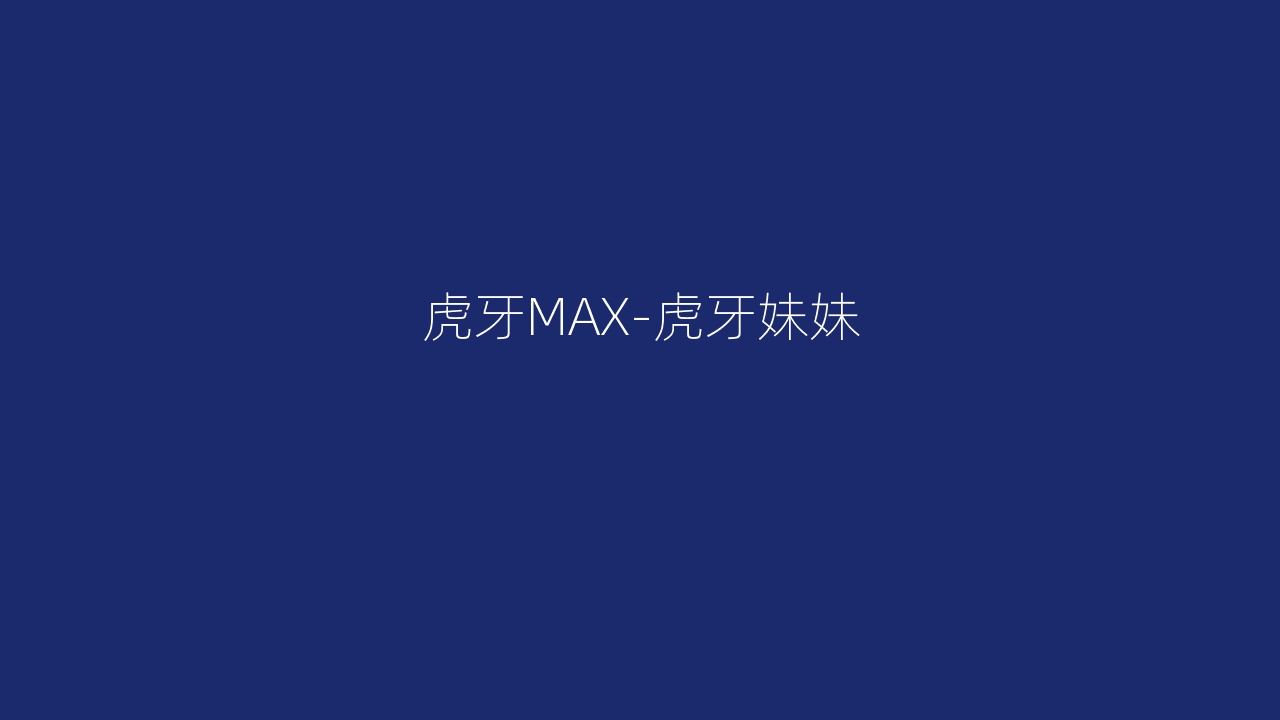虎牙MAX-虎牙妹妹