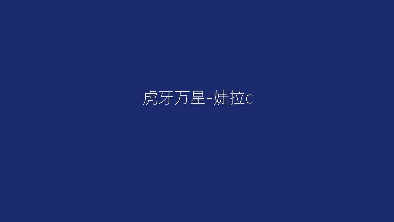 虎牙万星-婕拉c