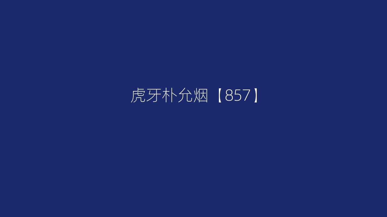 虎牙朴允烟【857】