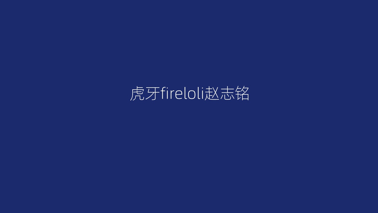 虎牙fireloli赵志铭