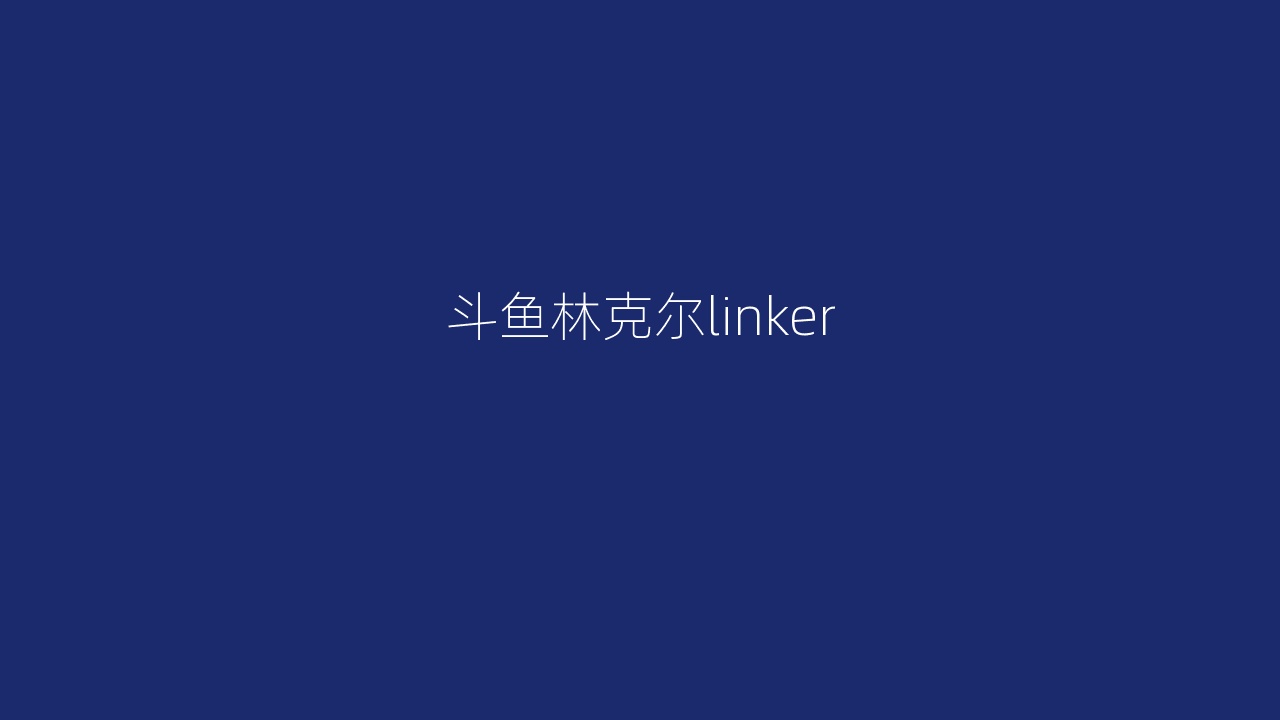 斗鱼林克尔linker