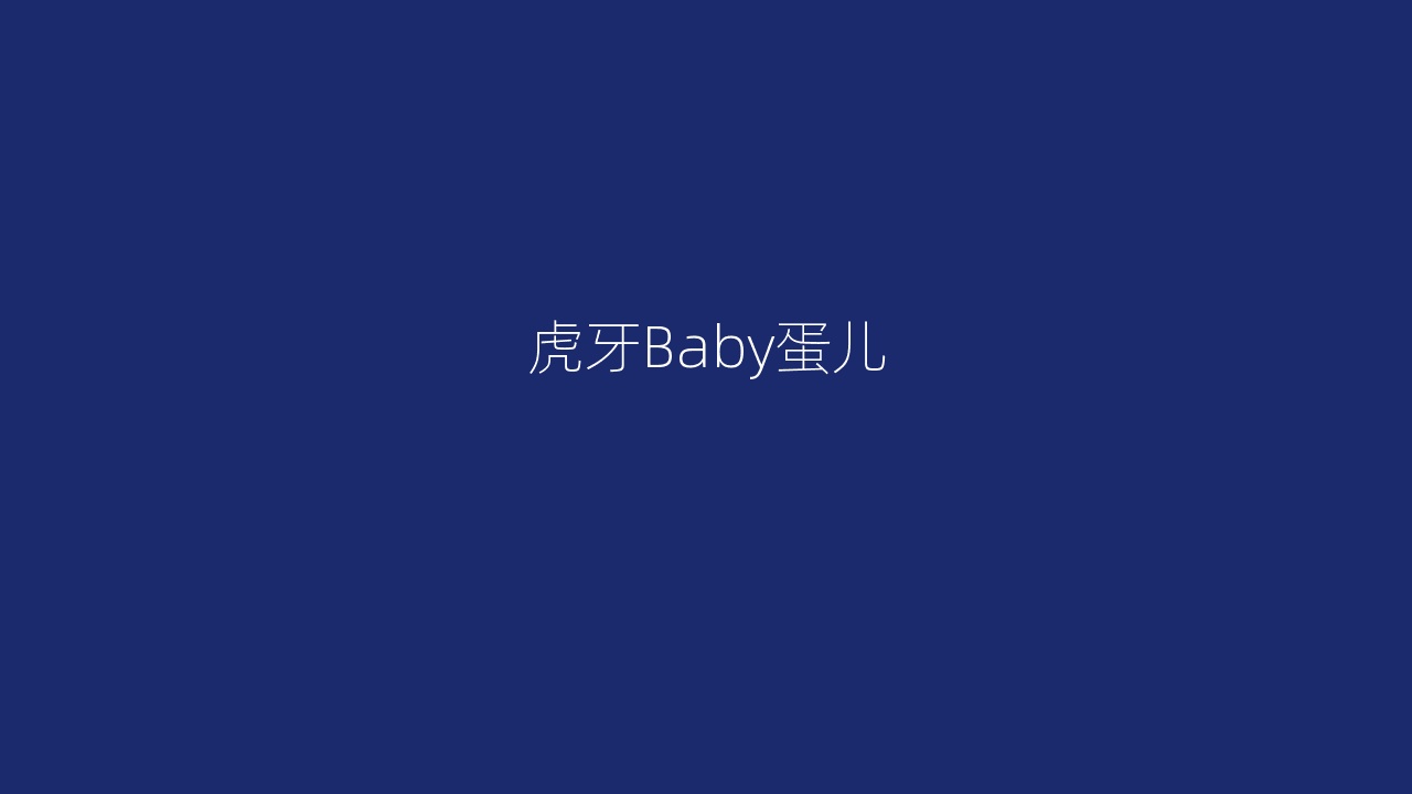 虎牙Baby蛋儿
