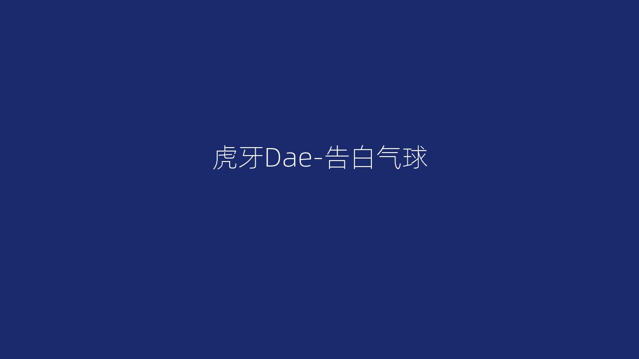 虎牙Dae-告白气球