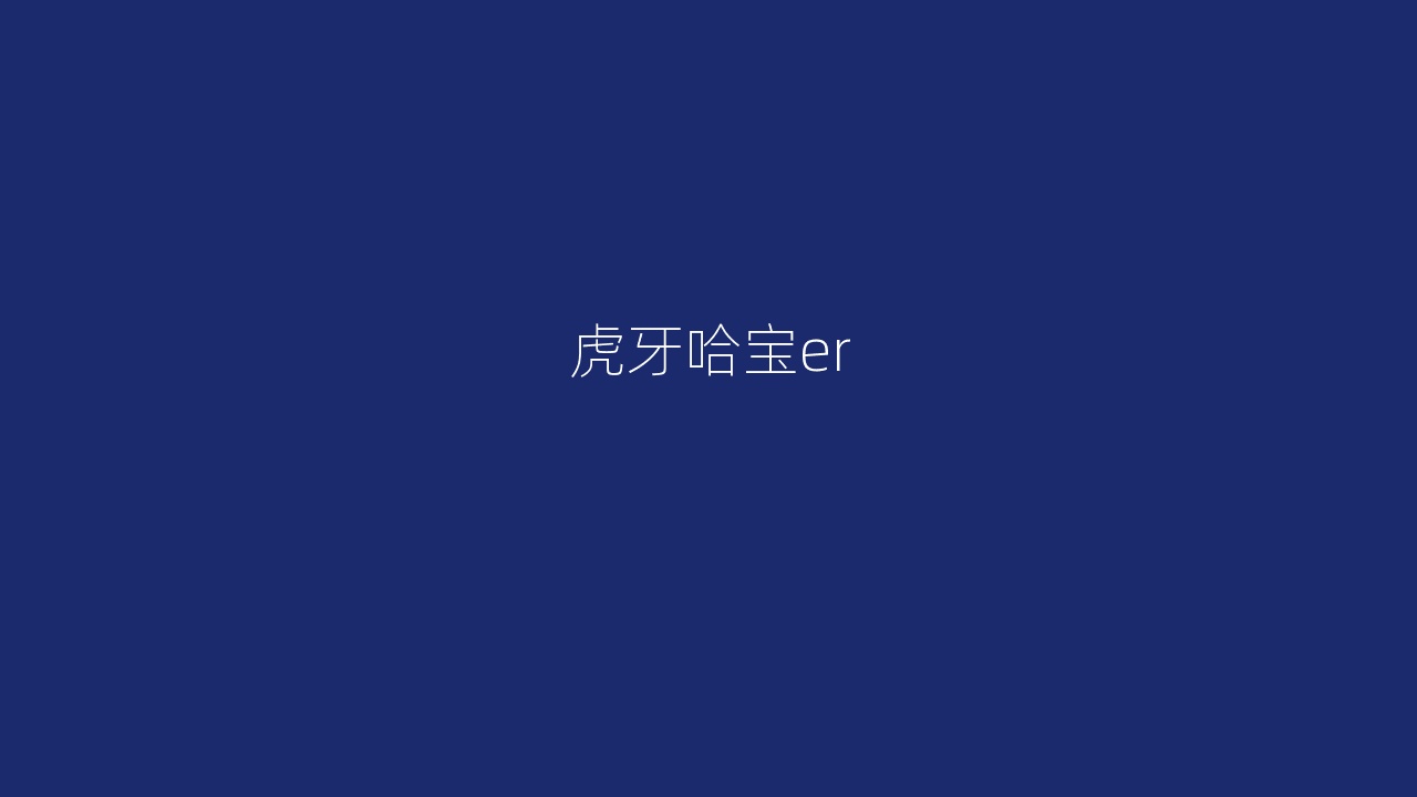虎牙哈宝er