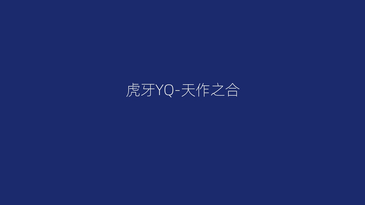 虎牙YQ-天作之合