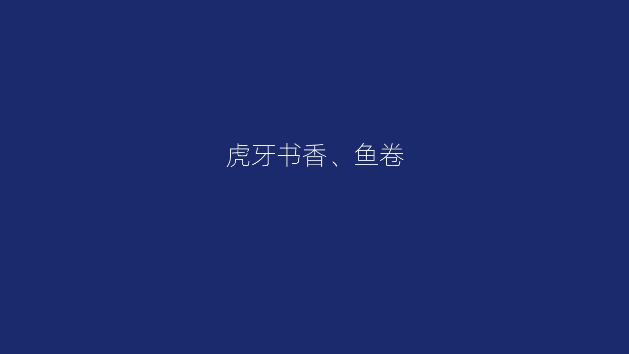 虎牙书香、鱼卷