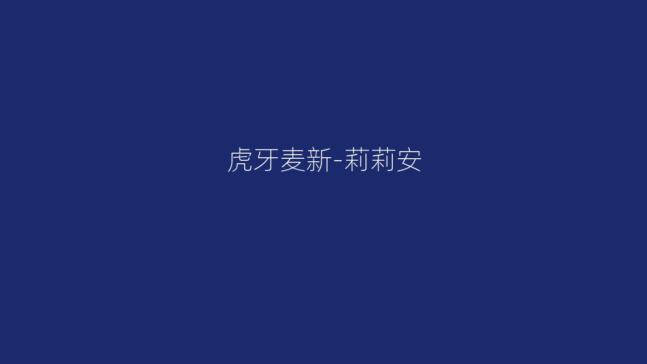 虎牙麦新-莉莉安