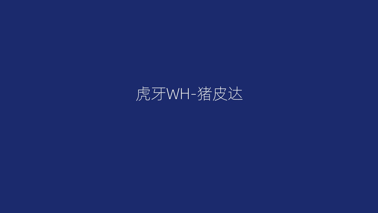 虎牙WH-猪皮达