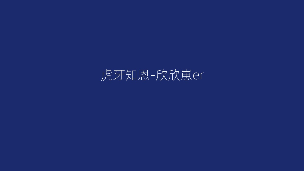 虎牙知恩-欣欣崽er