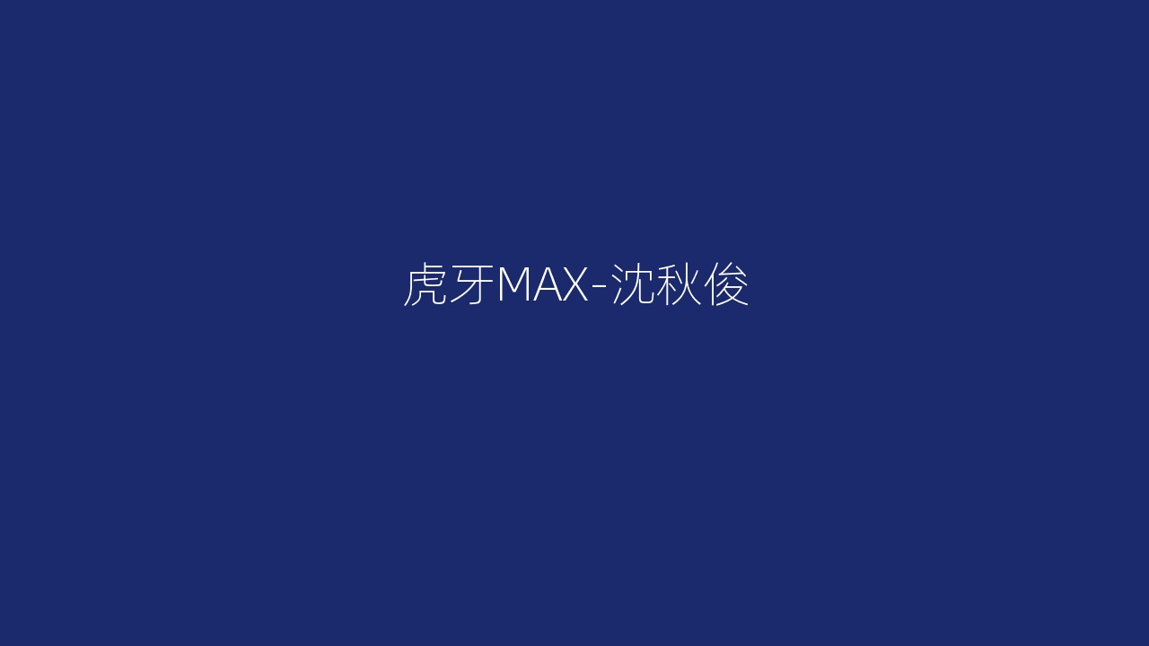 虎牙MAX-沈秋俊