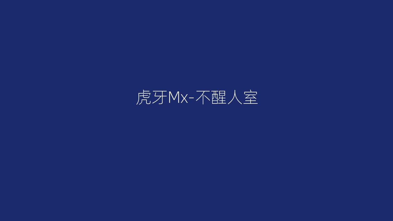 虎牙Mx-不醒人室
