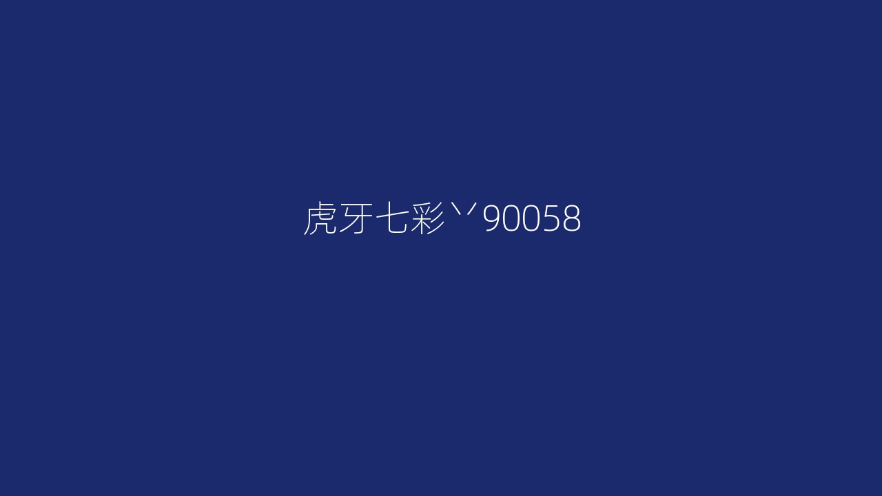 虎牙七彩丷90058