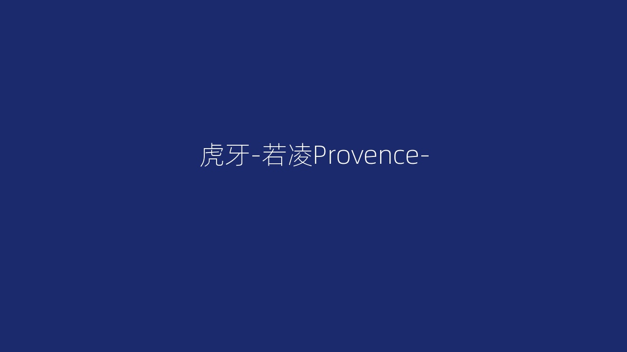 虎牙-若凌Provence-