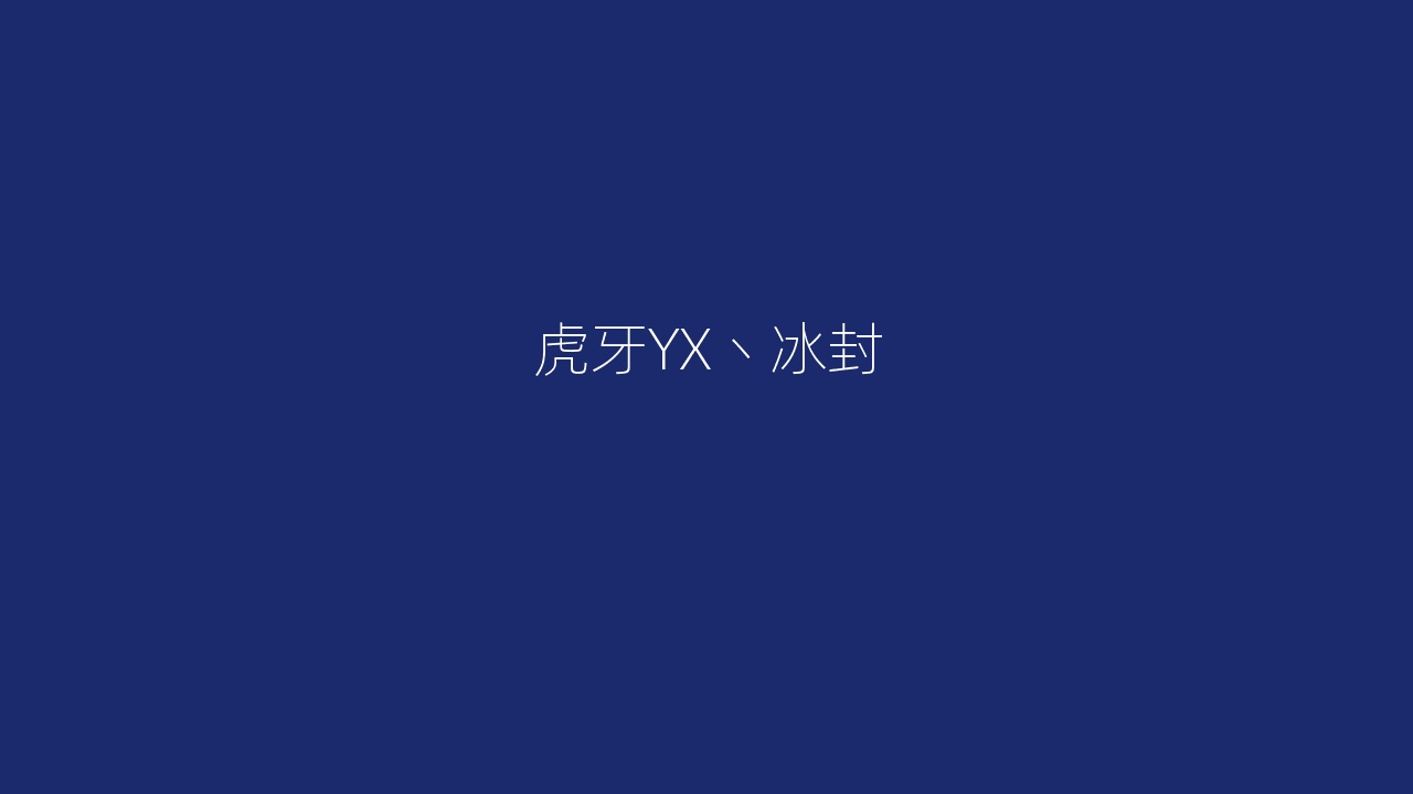 虎牙YX丶冰封