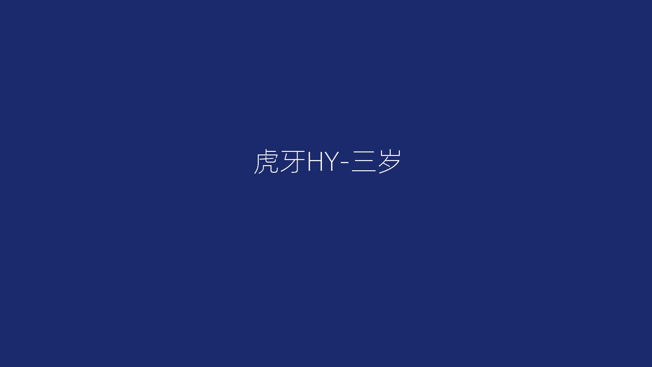 虎牙HY-三岁
