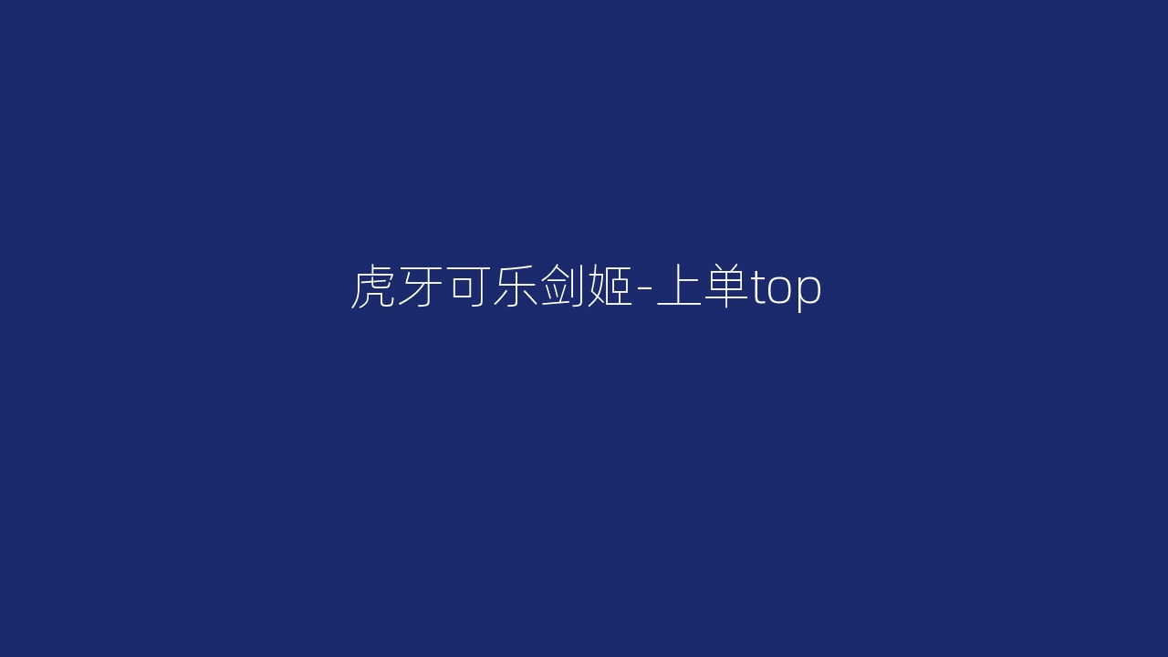 虎牙可乐剑姬-上单top