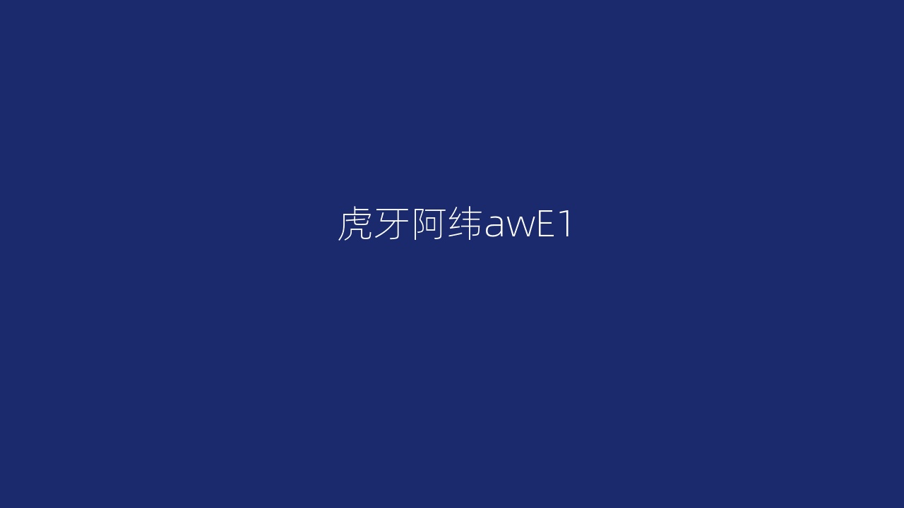 虎牙阿纬awE1