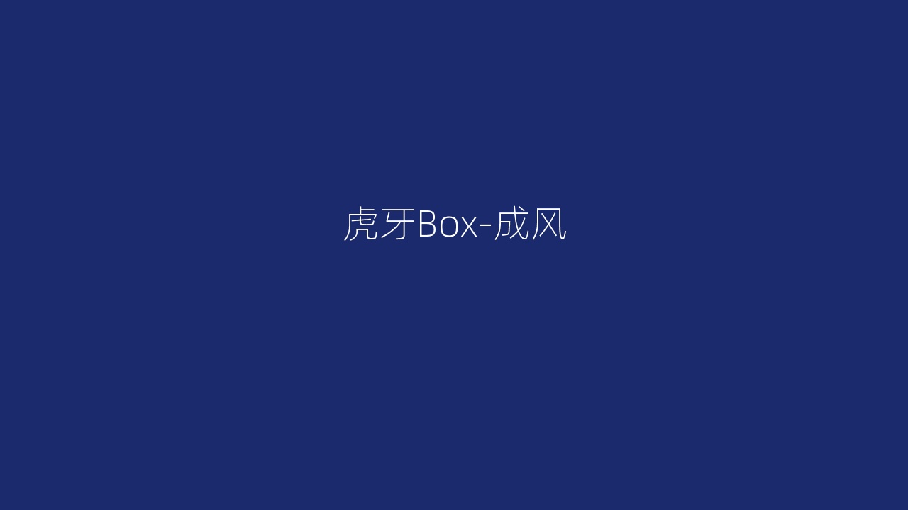 虎牙Box-成风