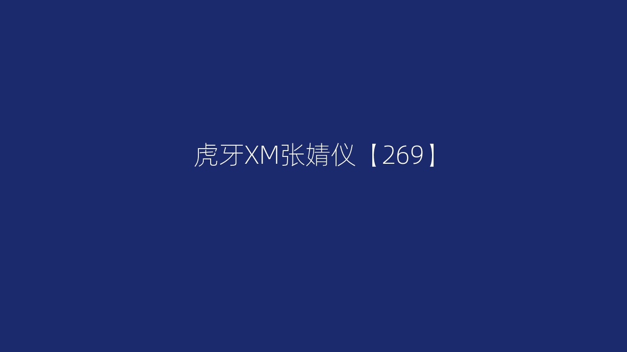 虎牙XM张婧仪【269】