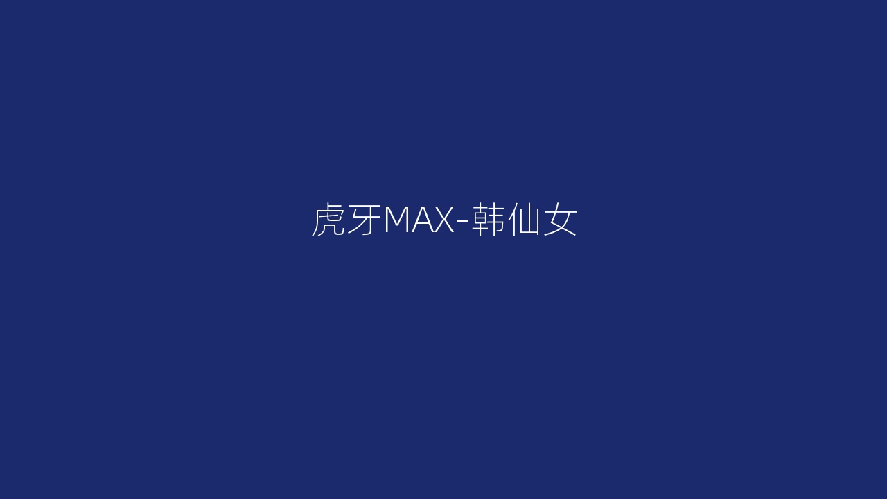 虎牙MAX-韩仙女