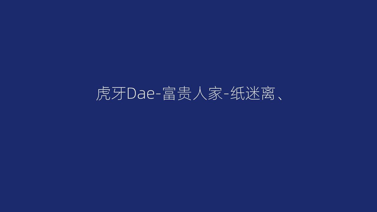 虎牙Dae-富贵人家-纸迷离、