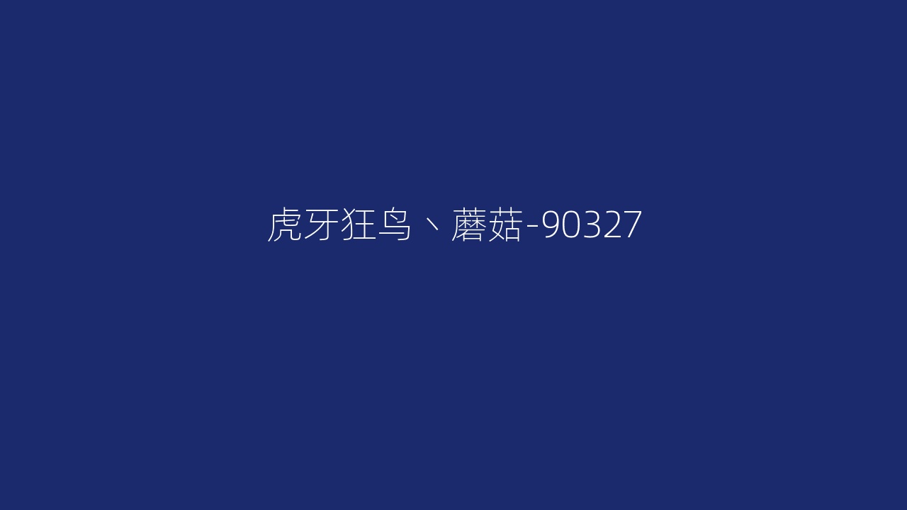 虎牙狂鸟丶蘑菇-90327