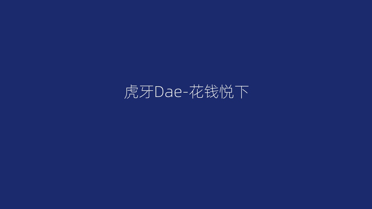 虎牙Dae-花钱悦下