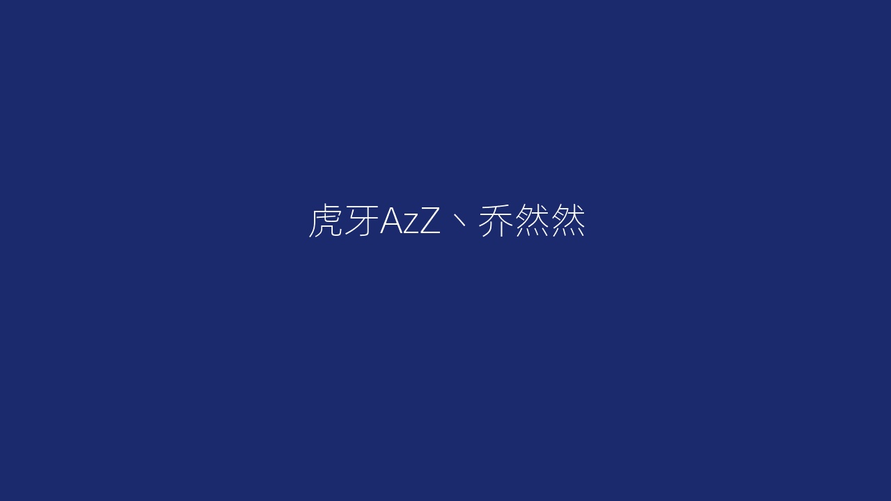 虎牙AzZ丶乔然然