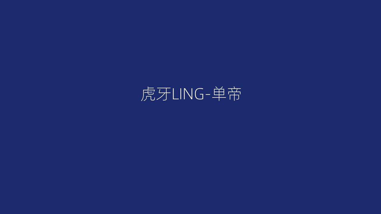 虎牙LING-单帝