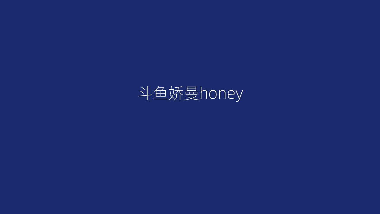 斗鱼娇曼honey