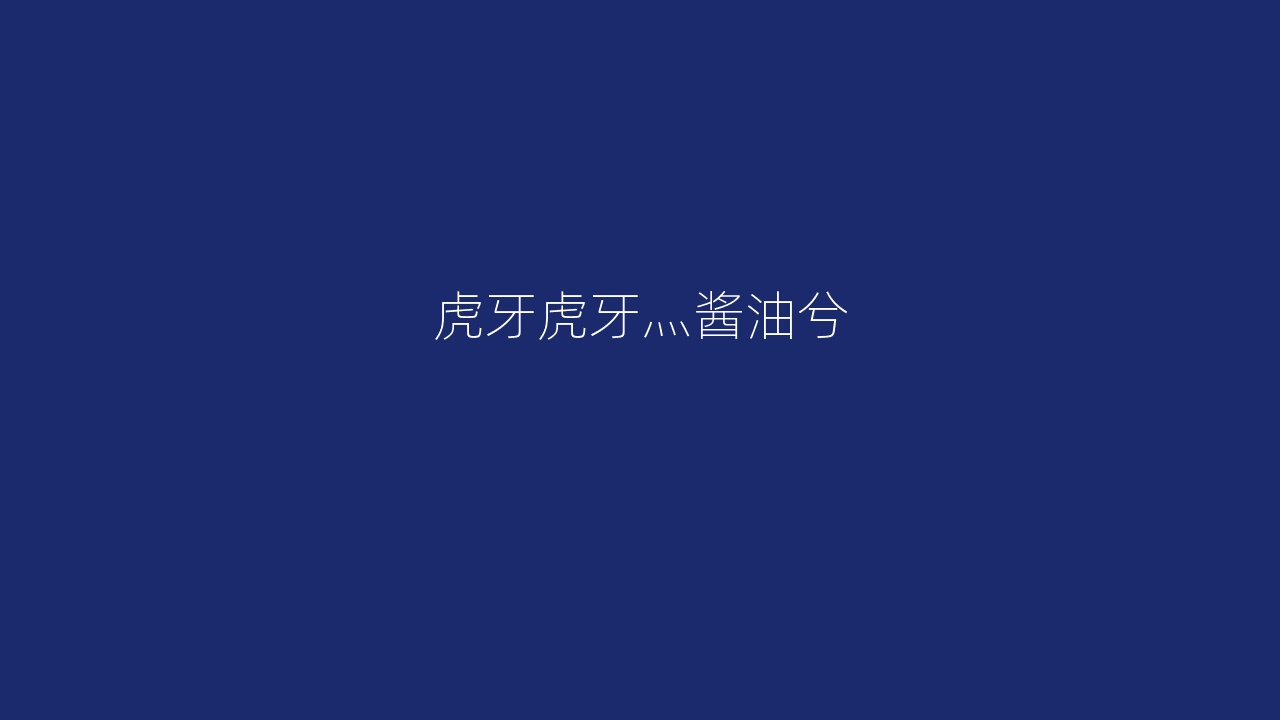 虎牙虎牙灬酱油兮