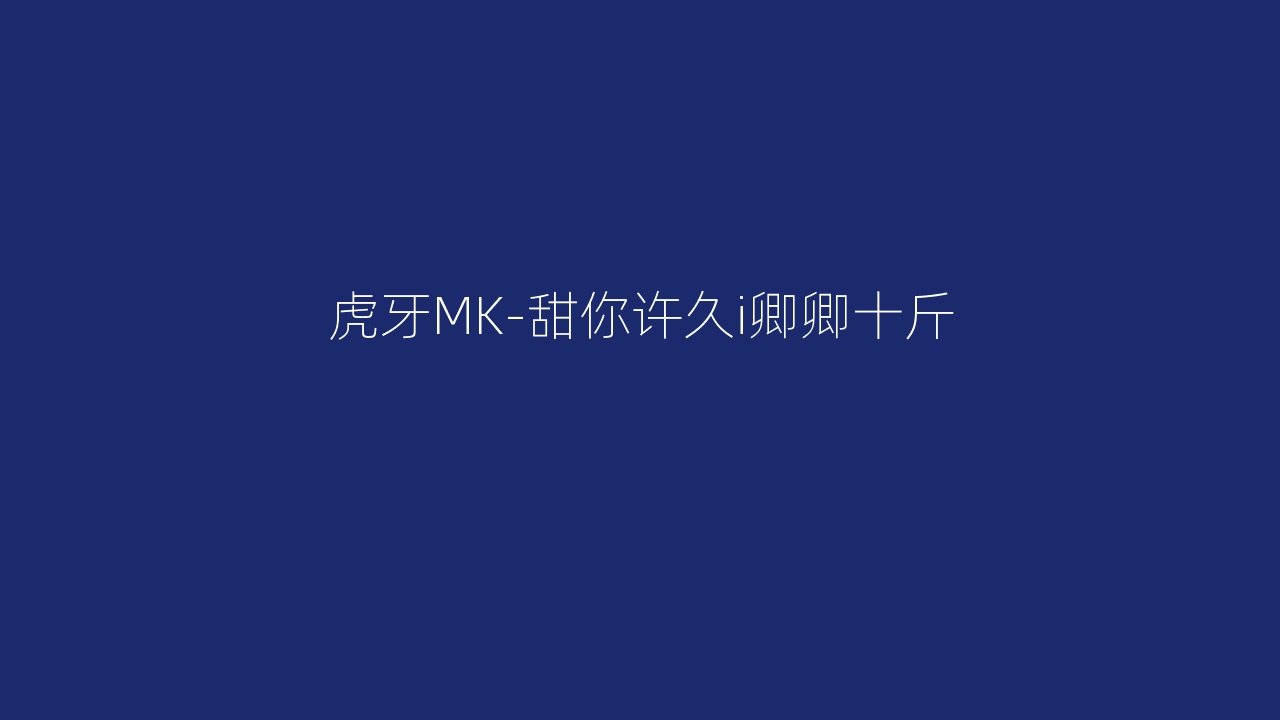虎牙MK-甜你许久i卿卿十斤