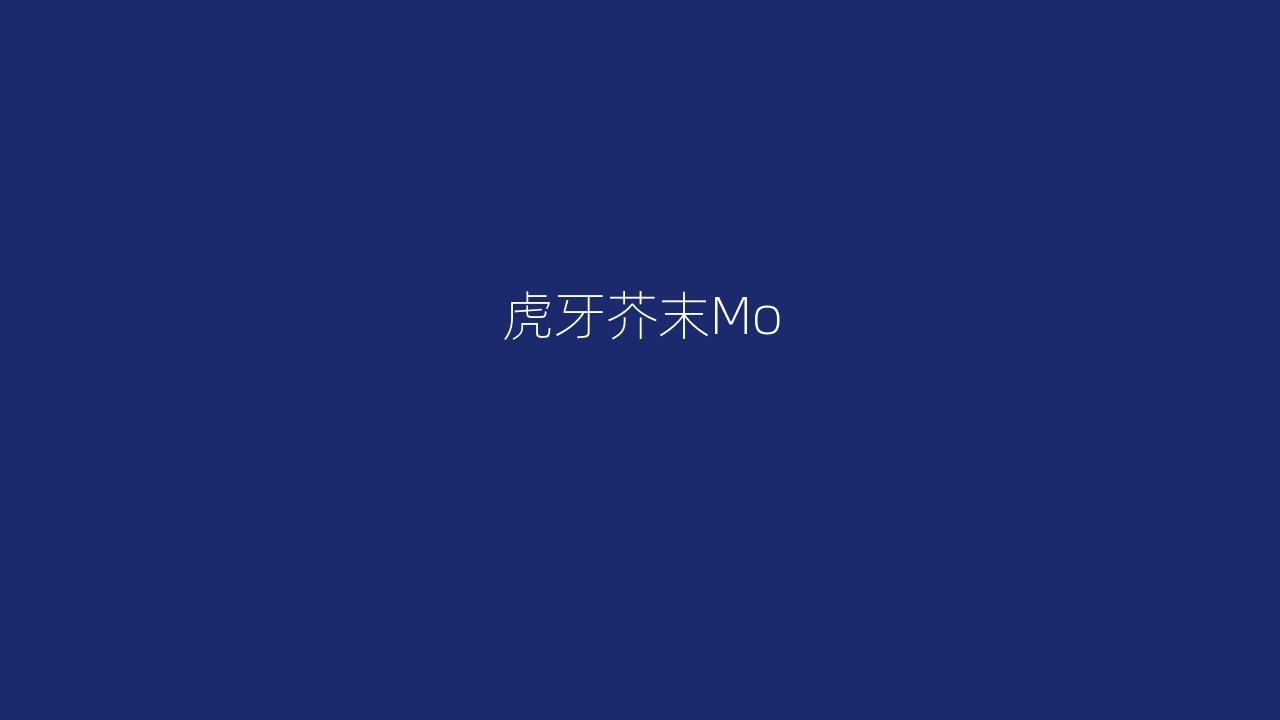 虎牙芥末Mo