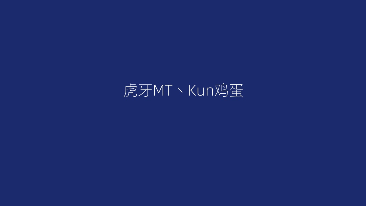 虎牙MT丶Kun鸡蛋