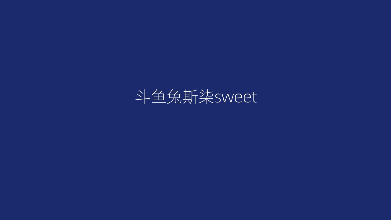 斗鱼兔斯柒sweet