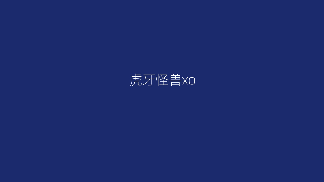 虎牙怪兽xo