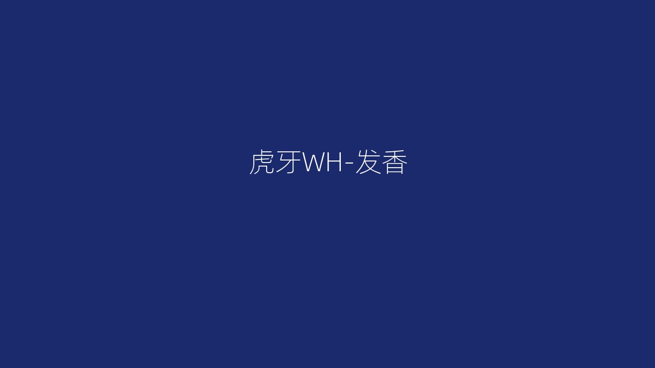 虎牙WH-发香