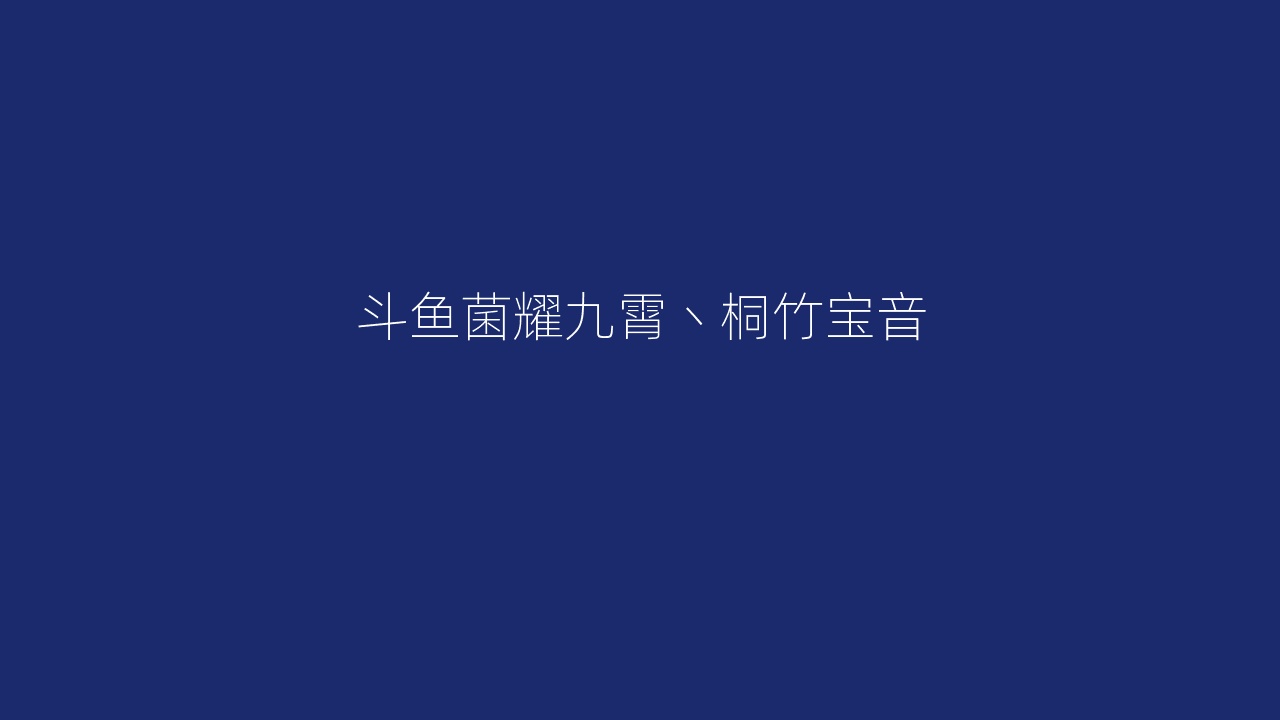 斗鱼菌耀九霄丶桐竹宝音
