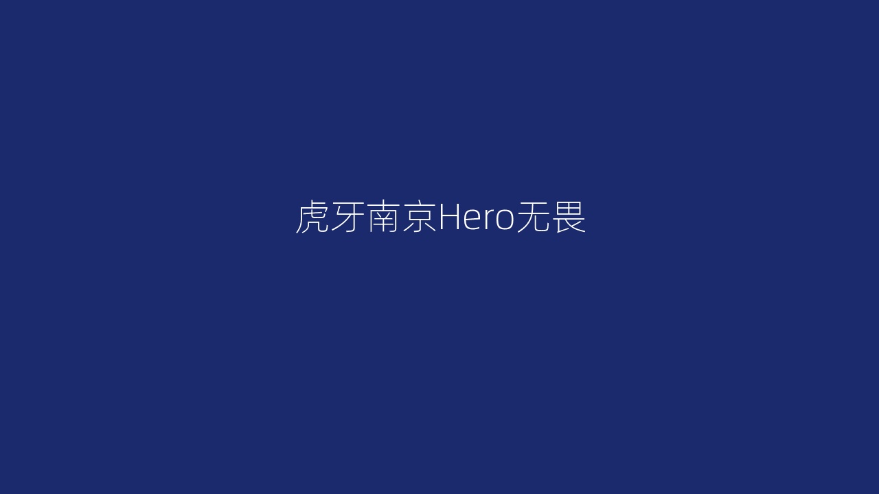 虎牙南京Hero无畏