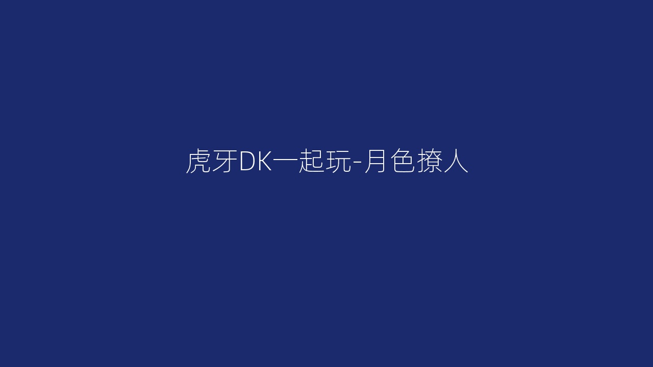 虎牙DK一起玩-月色撩人