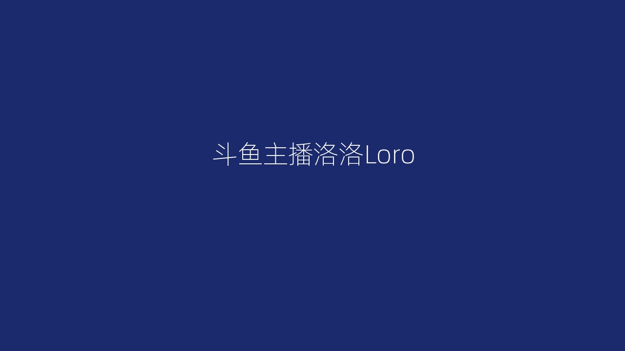 斗鱼主播洛洛Loro