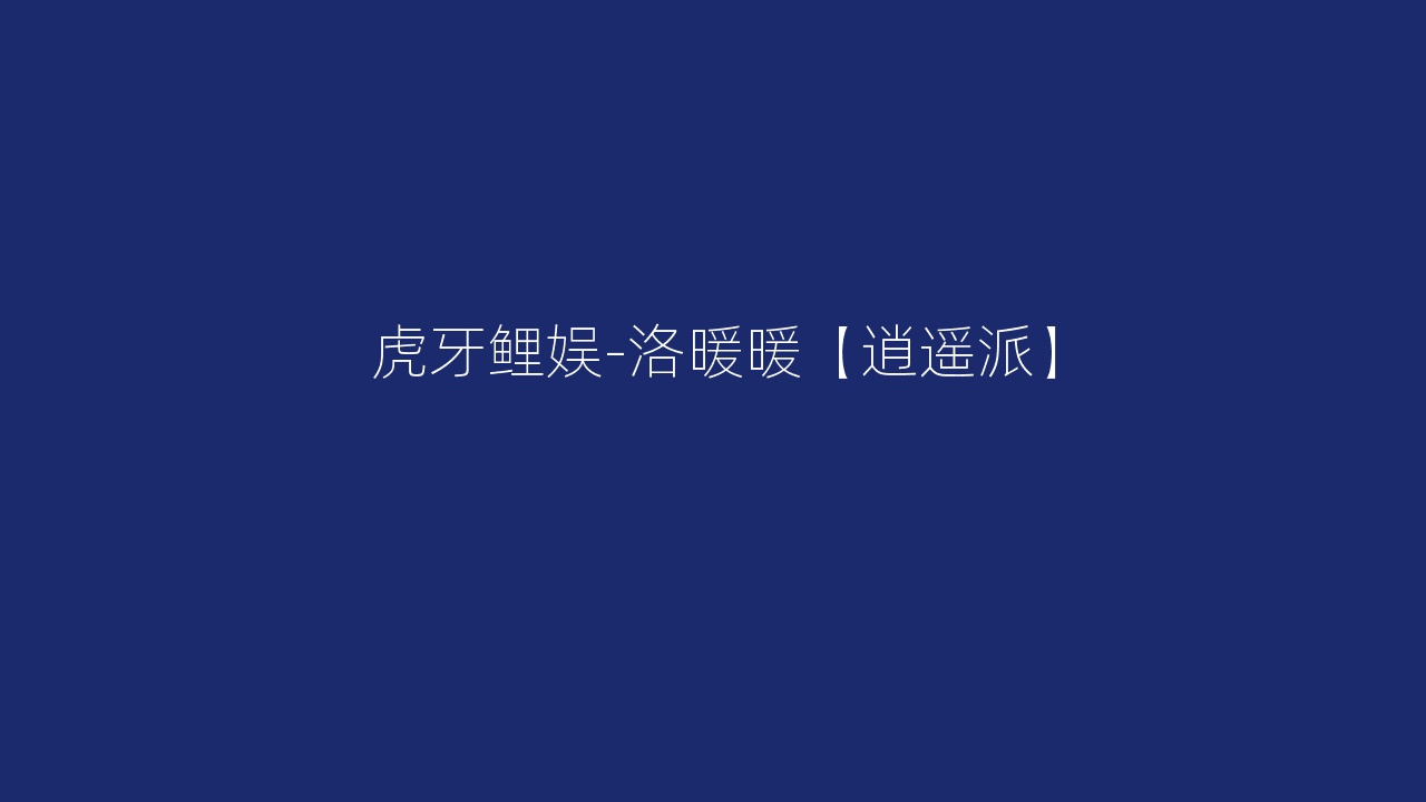 虎牙鲤娱-洛暖暖【逍遥派】