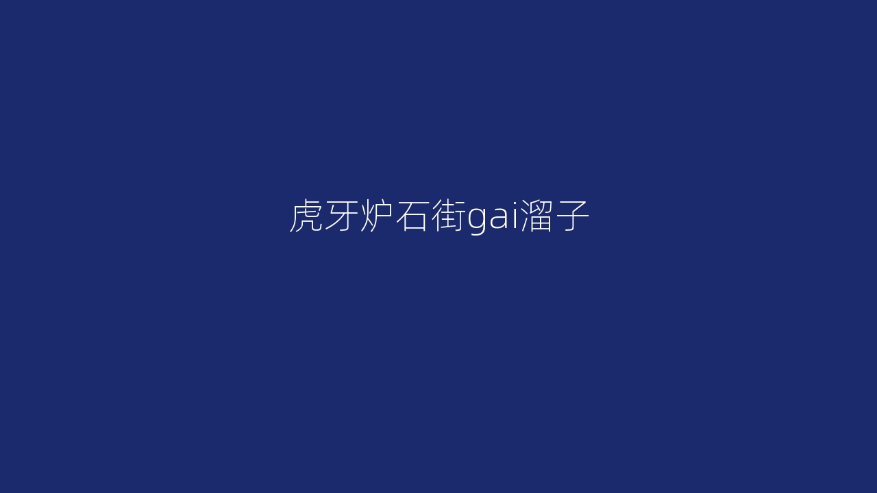 虎牙炉石街gai溜子
