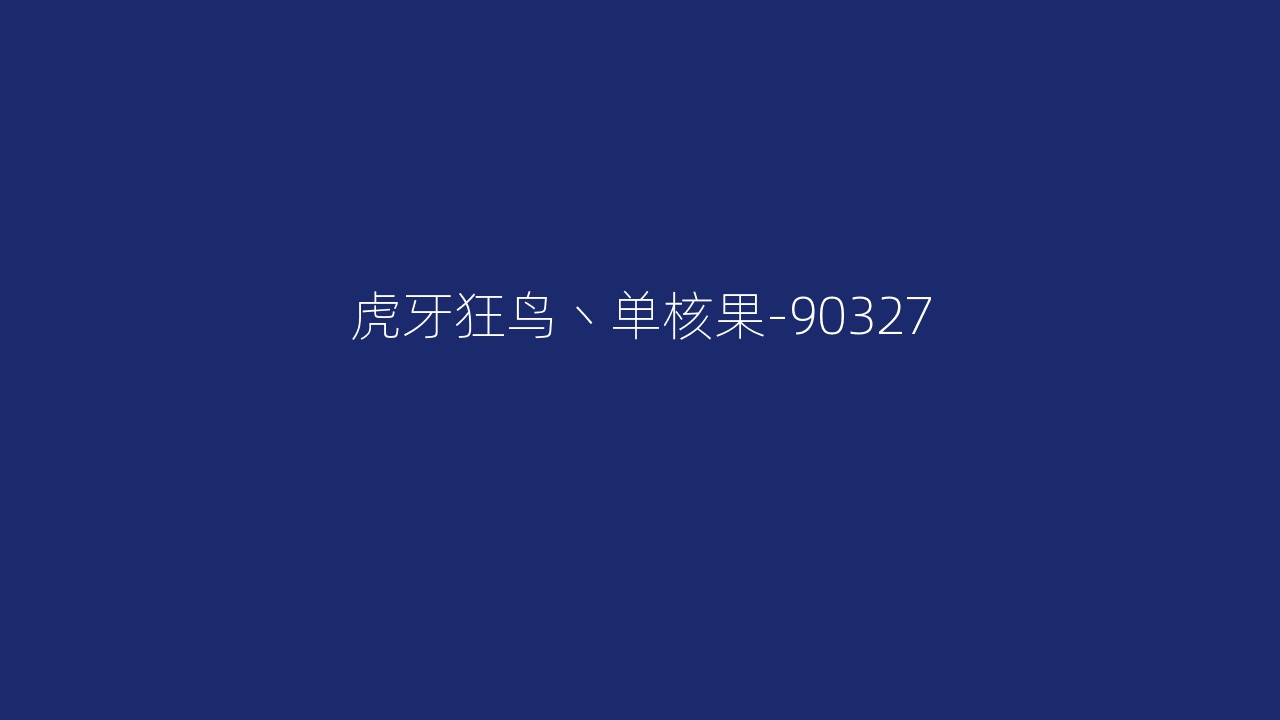 虎牙狂鸟丶单核果-90327