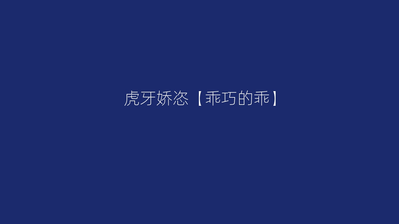 虎牙娇恣【乖巧的乖】