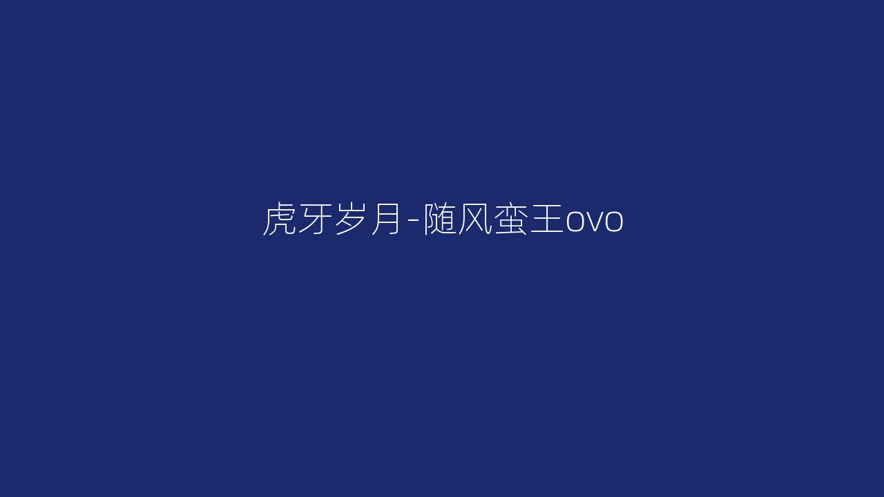 虎牙岁月-随风蛮王ovo