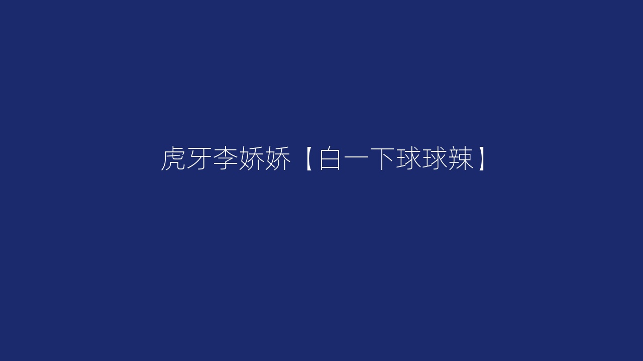 虎牙李娇娇【白一下球球辣】